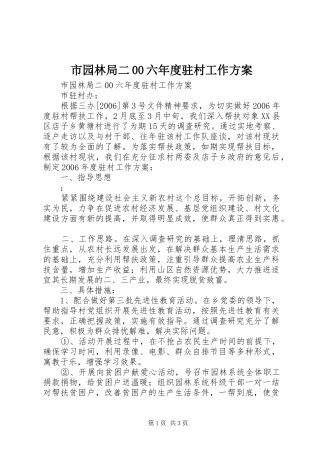 市园林局二00六年度驻村工作方案