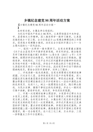 乡镇纪念建党96周年活动方案