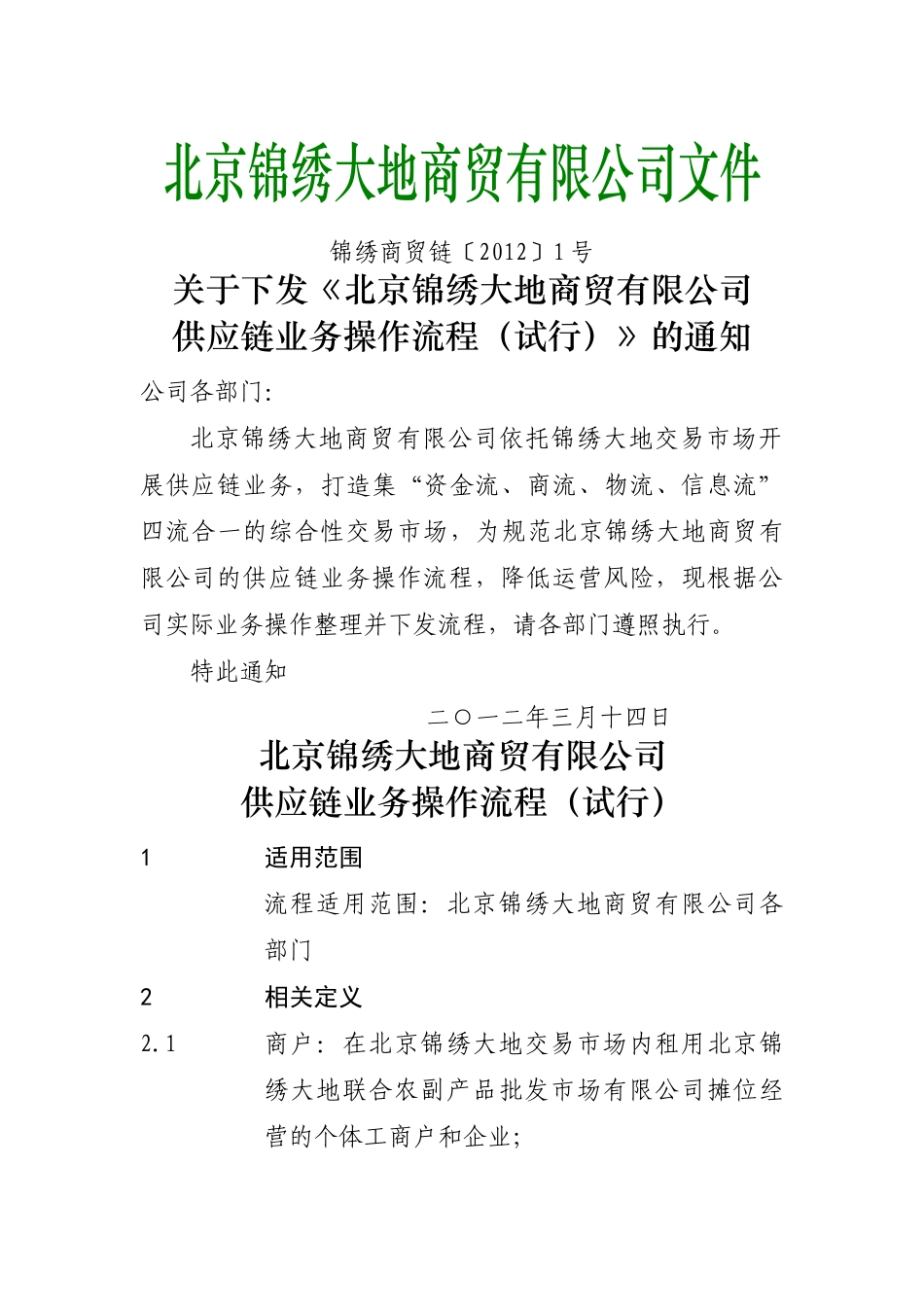 北京锦绣大地商贸有限公司供应链业务流程试行版_第1页