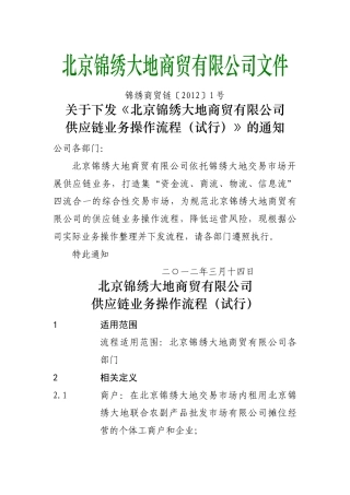 北京锦绣大地商贸有限公司供应链业务流程试行版