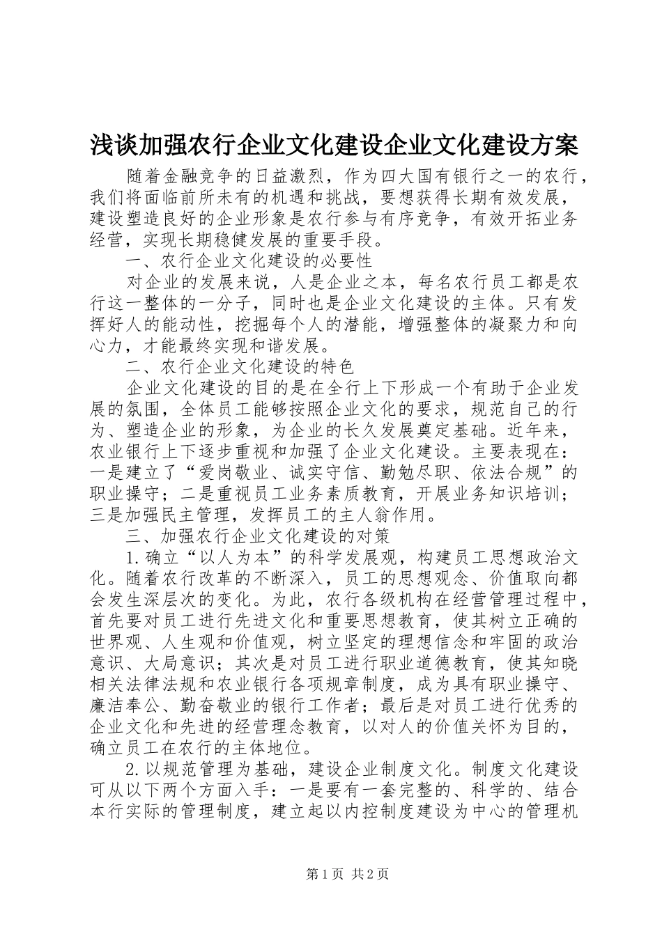 浅谈加强农行企业文化建设企业文化建设方案_第1页