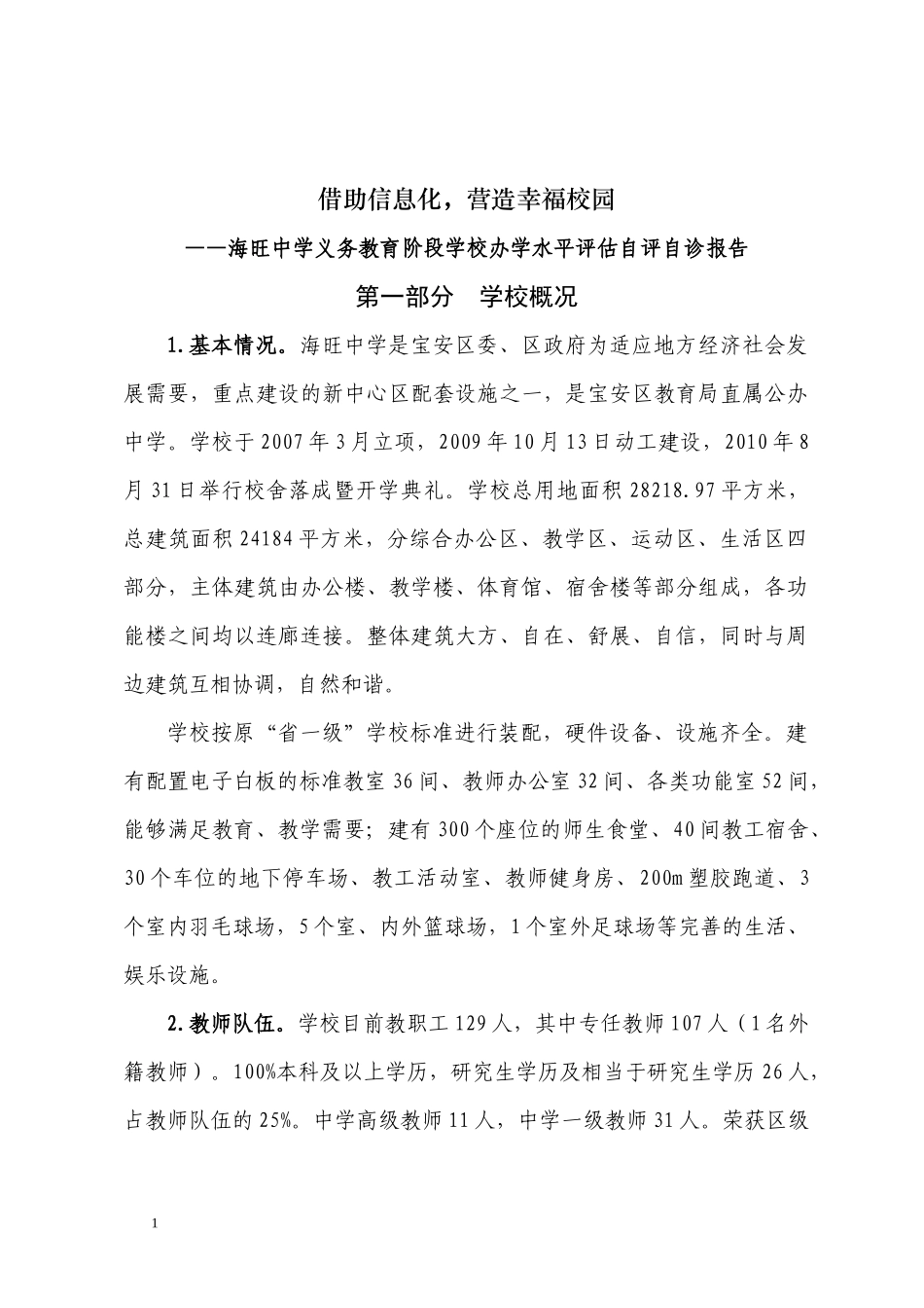 借助信息化,营造幸福校园(办学水平评估自评自诊报告)_第1页