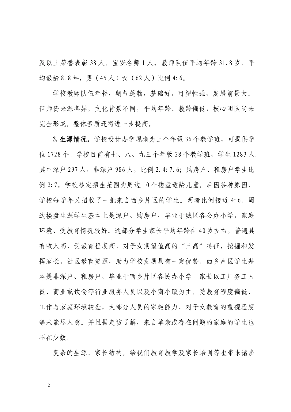 借助信息化,营造幸福校园(办学水平评估自评自诊报告)_第2页