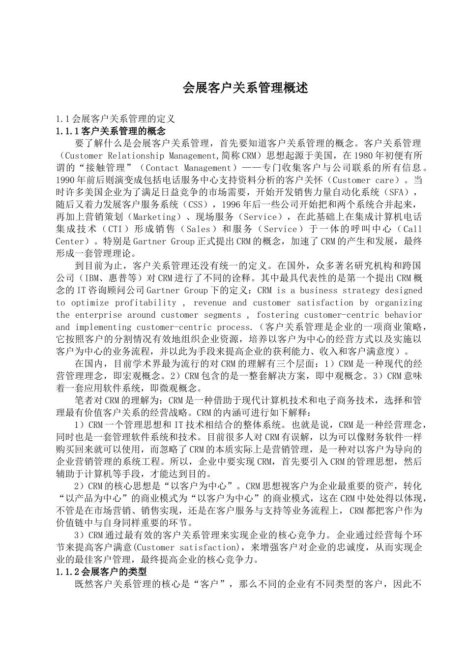 会展客户关系管理概述(doc 27)_第1页