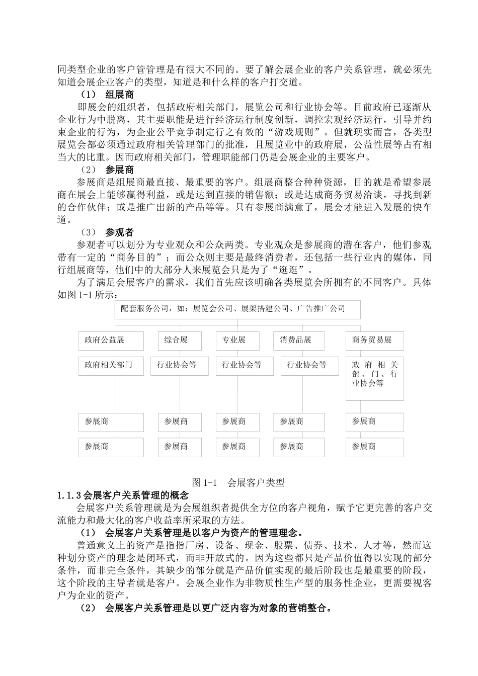 会展客户关系管理概述(doc 27)_第2页