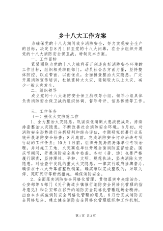 乡十八大工作方案