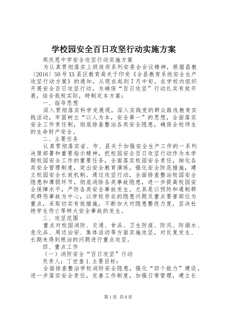 学校园安全百日攻坚行动实施方案_第1页