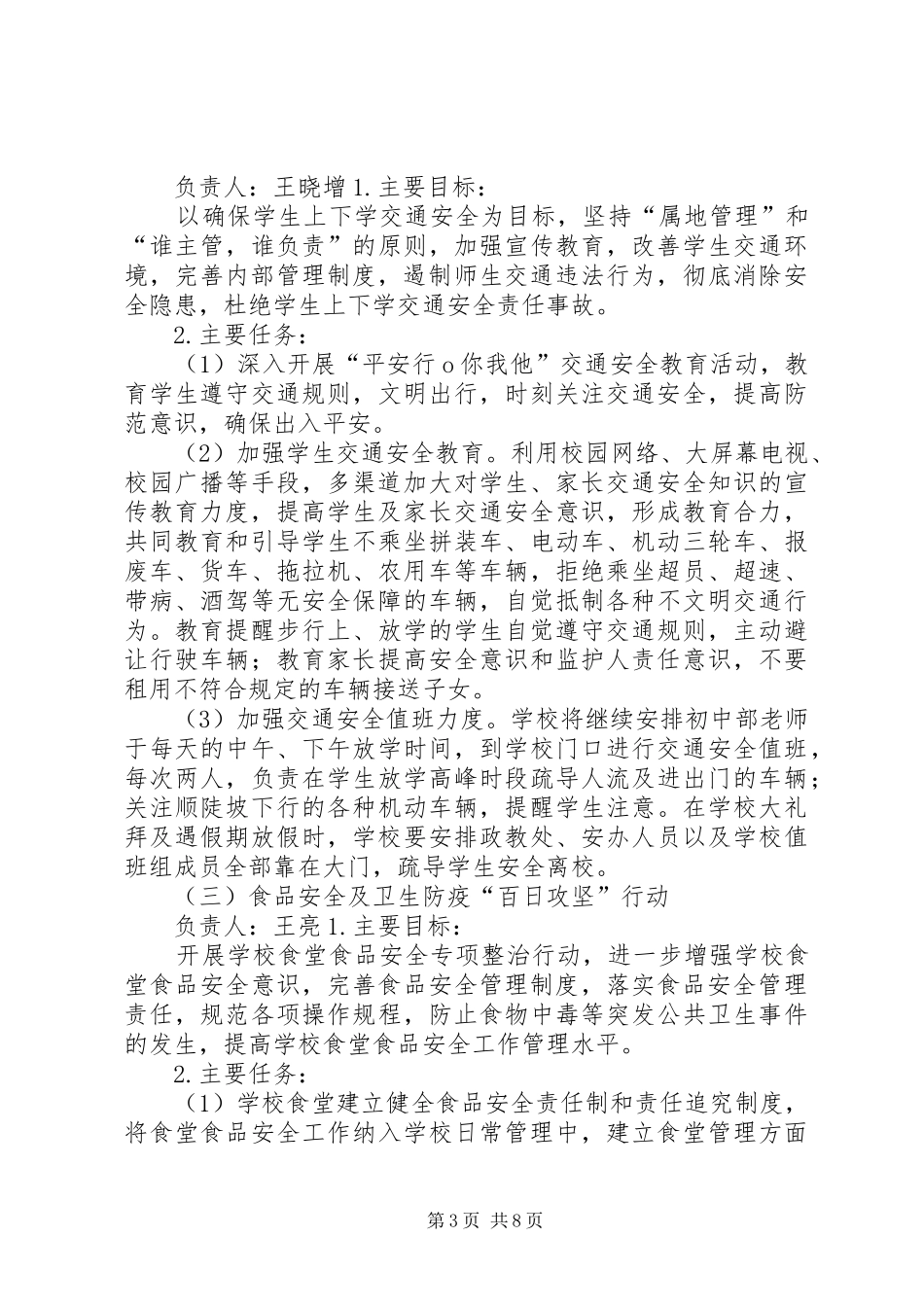 学校园安全百日攻坚行动实施方案_第3页