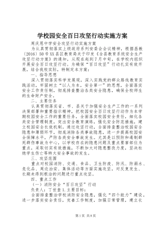 学校园安全百日攻坚行动实施方案