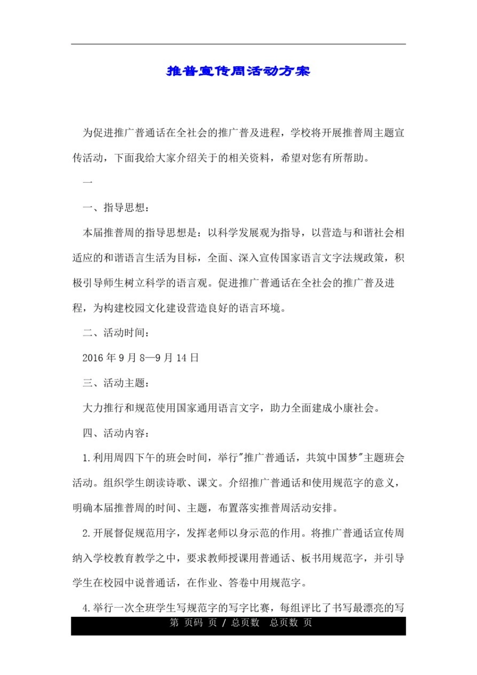 推普宣传周活动方案.doc_第1页