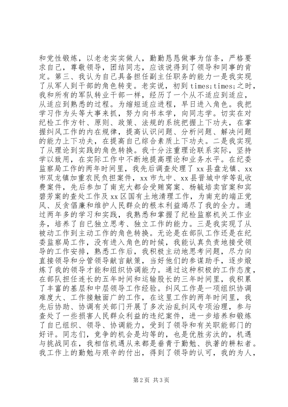 纪检监察副主任竞争上岗演讲稿范文_第2页