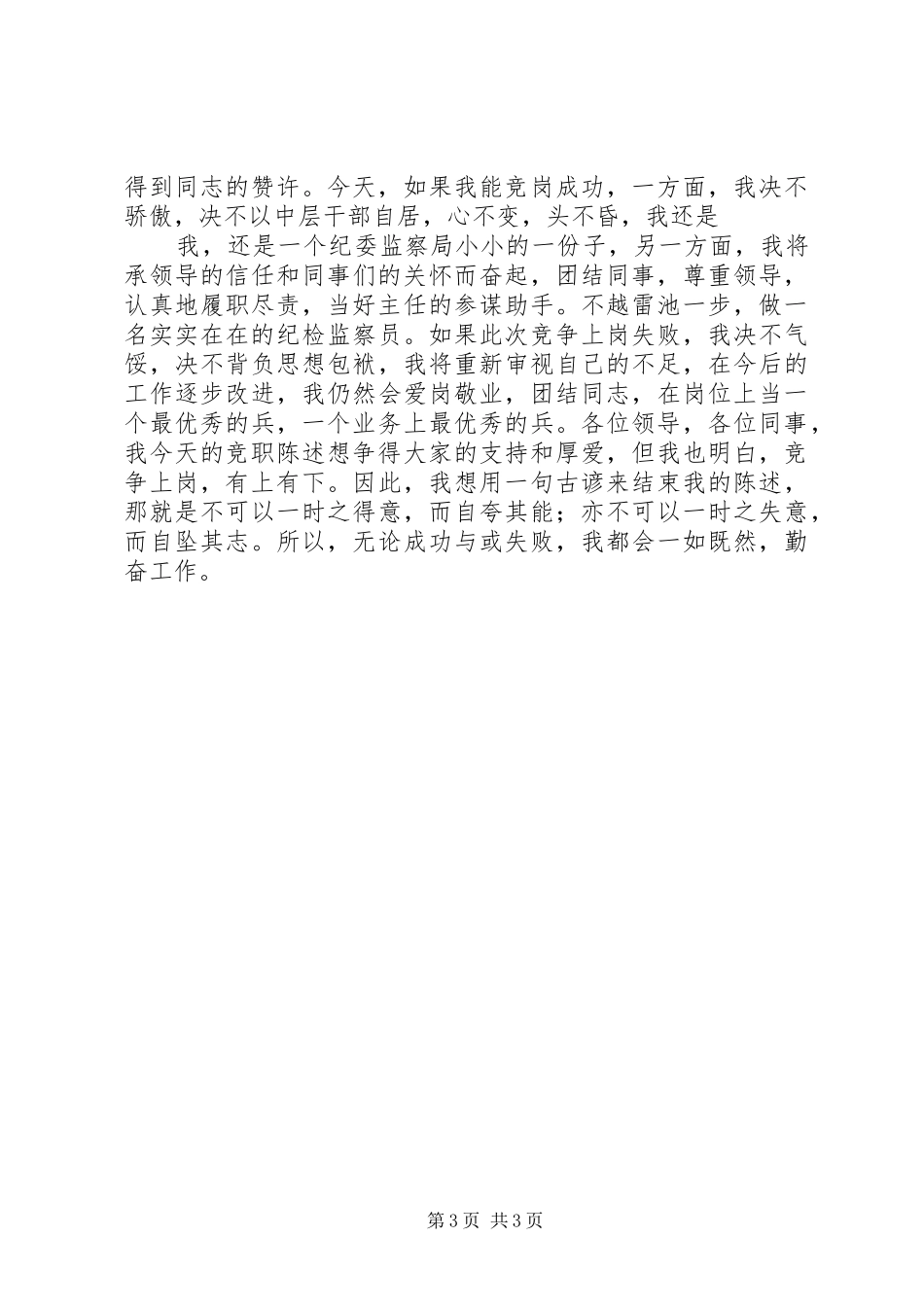 纪检监察副主任竞争上岗演讲稿范文_第3页