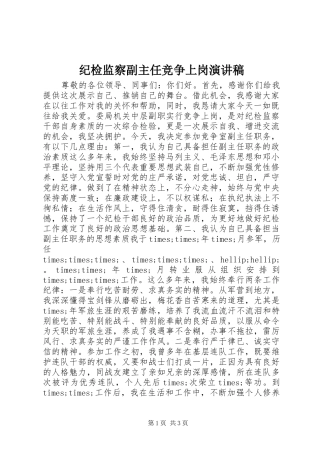 纪检监察副主任竞争上岗演讲稿范文