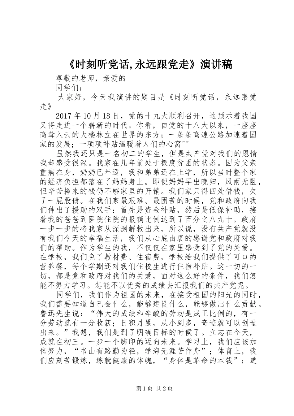 《时刻听党话,永远跟党走》演讲稿范文_第1页