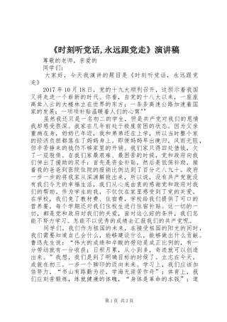 《时刻听党话,永远跟党走》演讲稿范文