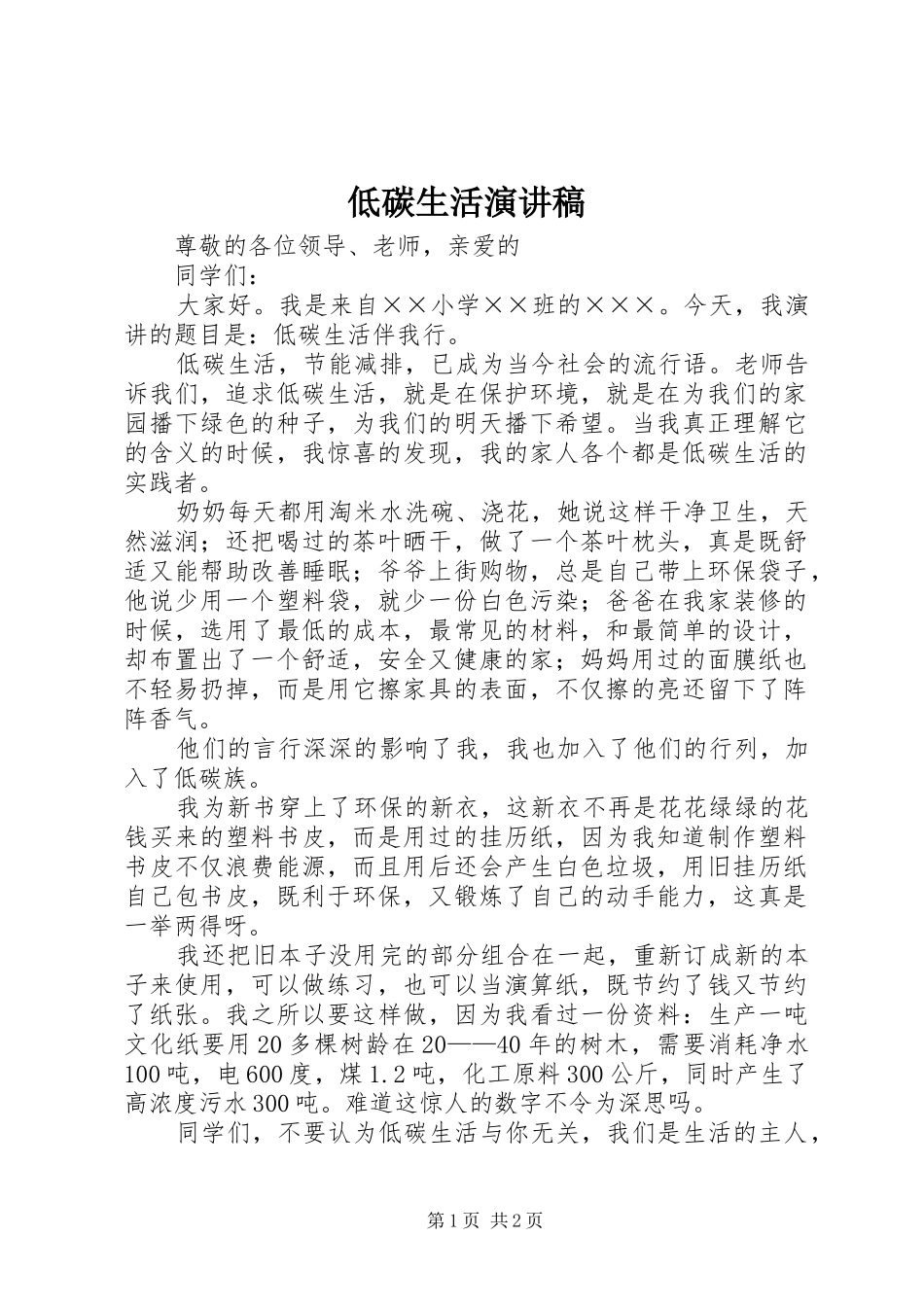 低碳生活演讲_第1页