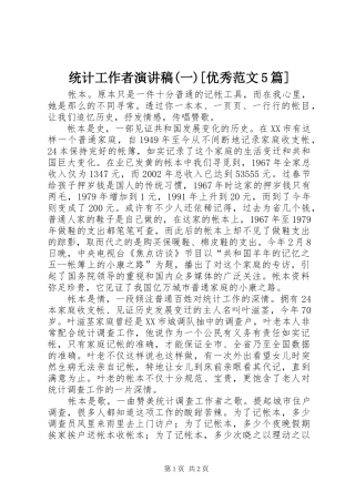 统计工作者演讲稿(一)[优秀范文5篇]