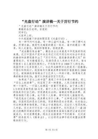 “光盘行动”演讲稿范文—关于厉行节约
