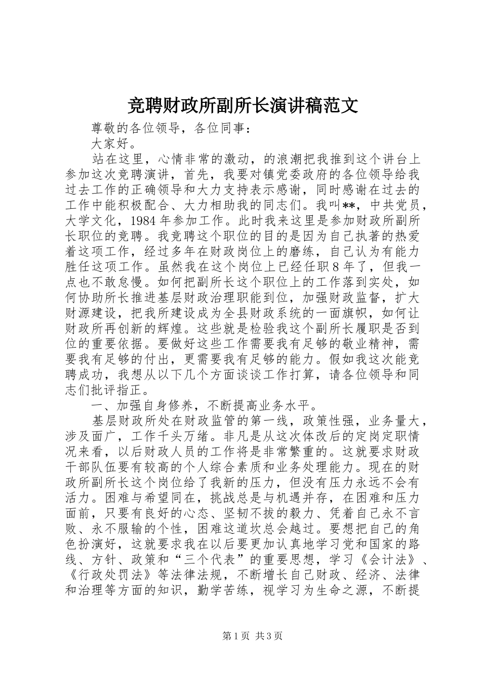 竞聘财政所副所长演讲稿_第1页