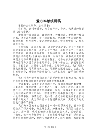 爱心奉献演讲稿范文