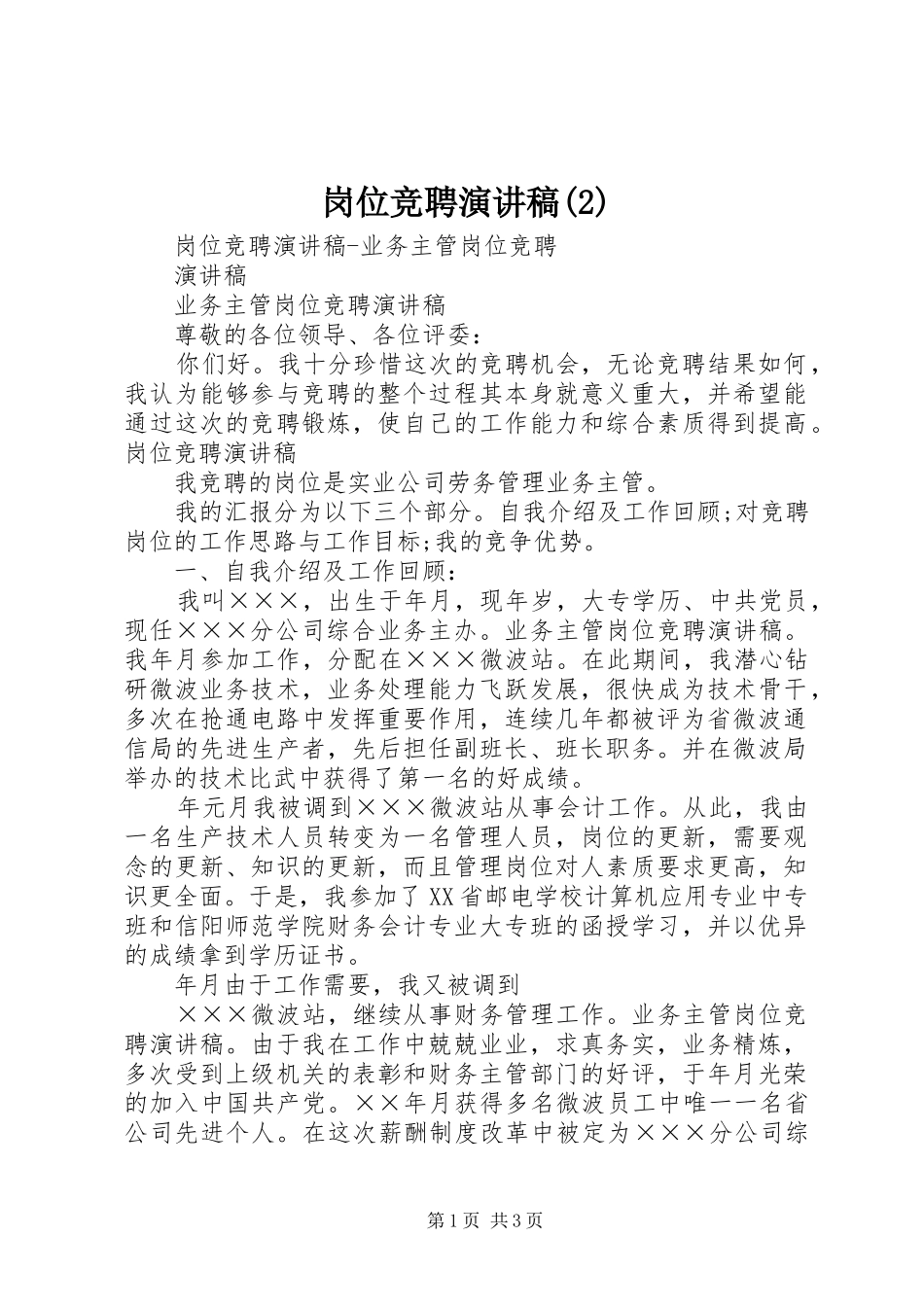 岗位竞聘演讲_第1页