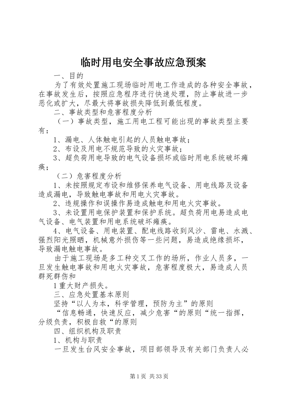 临时用电安全事故应急预案_第1页