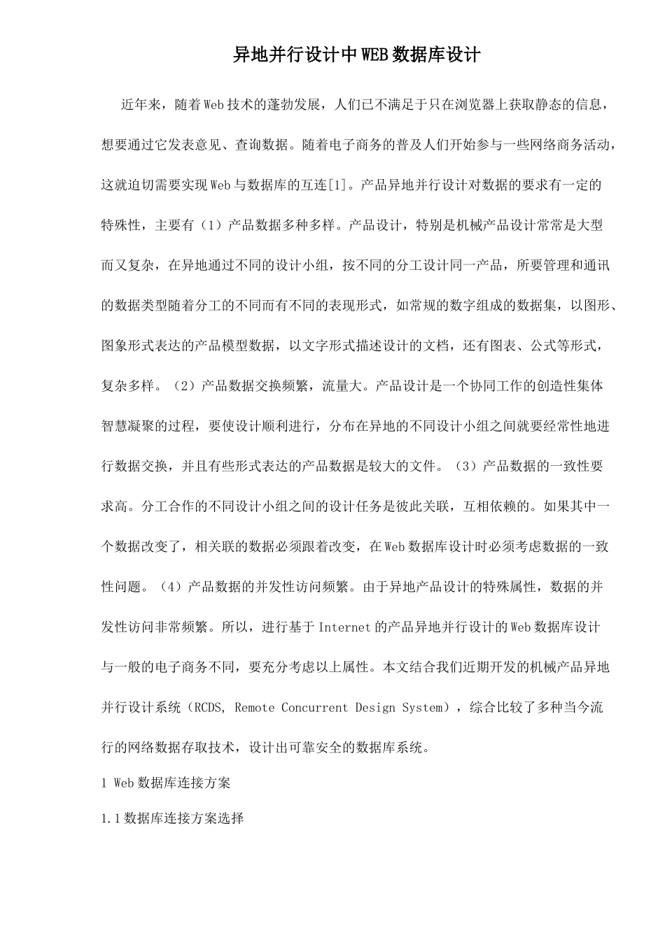 WEB数据库异地并行设计_第1页