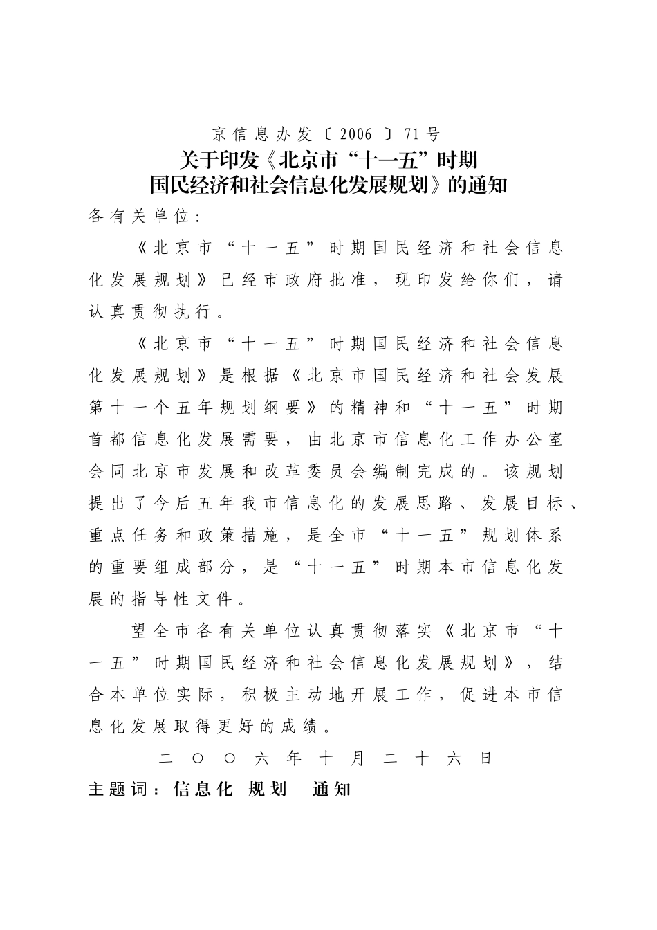 北京市“十一五”时期国民经济和社会信息化发展规划_第1页