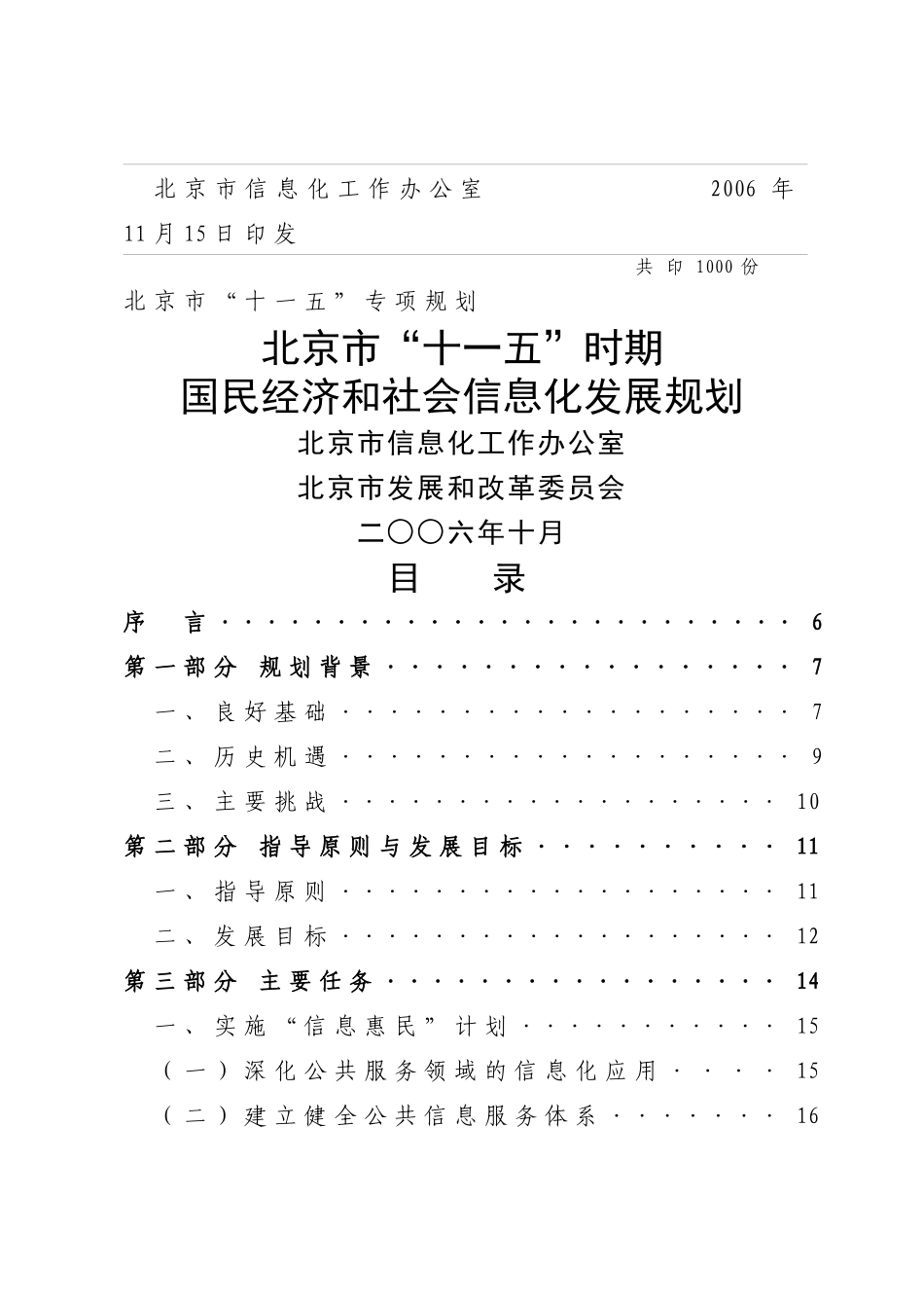 北京市“十一五”时期国民经济和社会信息化发展规划_第2页