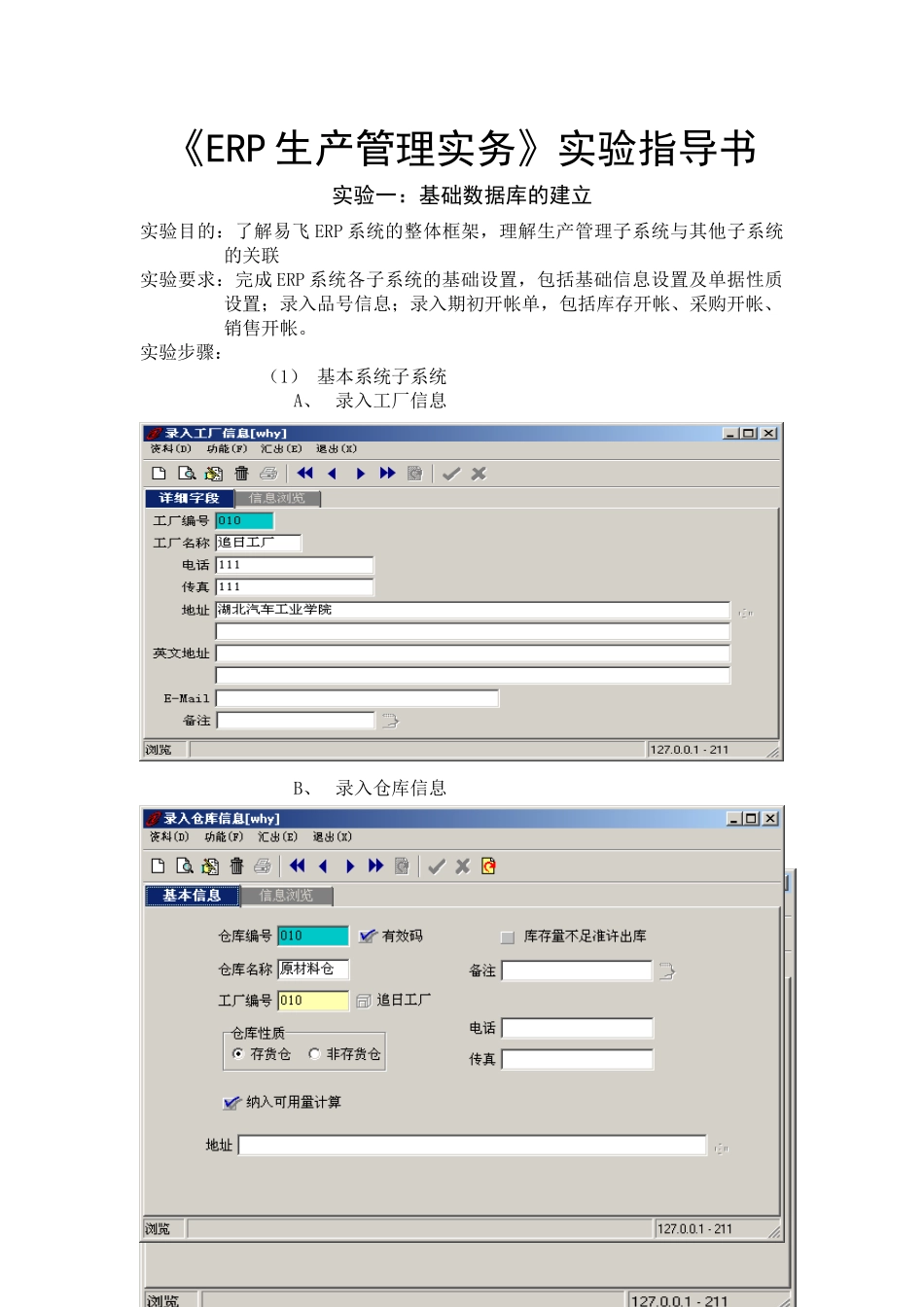 《ERP生产管理实务》实验指导书_第1页