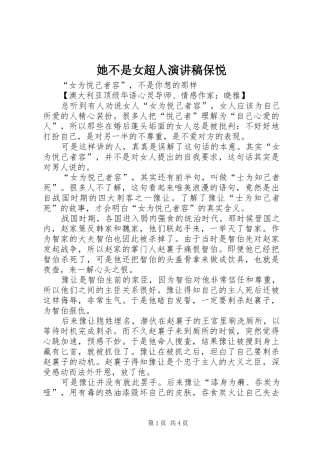她不是女超人演讲稿范文保悦