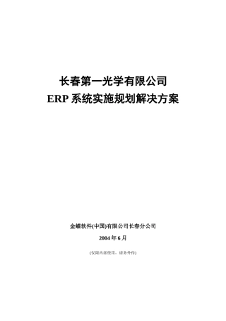 一光ERP系统实施规划解决方案
