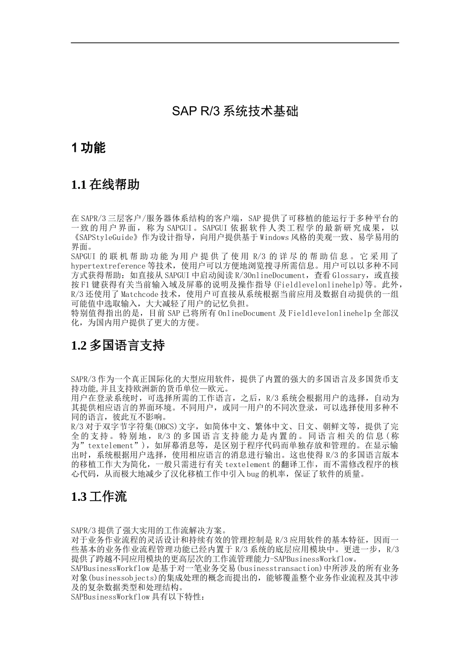 SAP系统技术概况_第1页