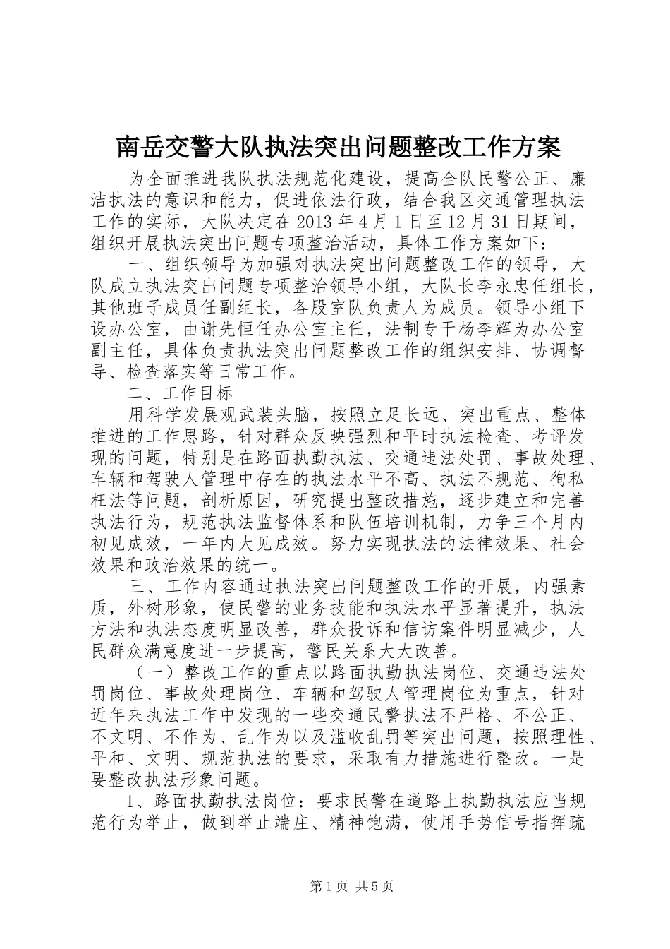 南岳交警大队执法突出问题整改工作方案_第1页