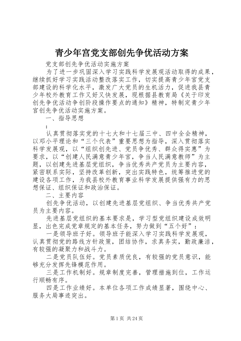 青少年宫党支部创先争优活动方案_第1页