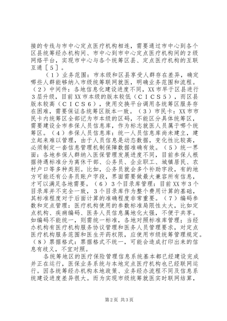 医疗保险联网就诊推进方案_第2页