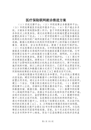 医疗保险联网就诊推进方案