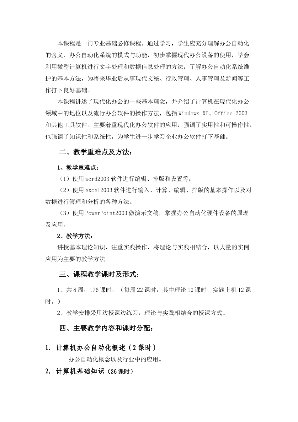 《计算机办公自动化》模块的教学计划_第2页