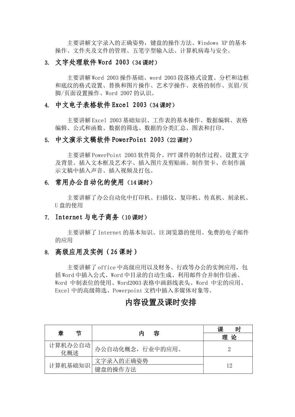 《计算机办公自动化》模块的教学计划_第3页