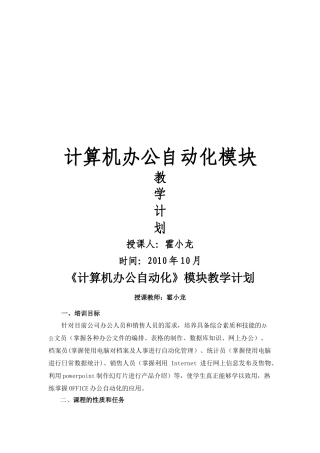 《计算机办公自动化》模块的教学计划