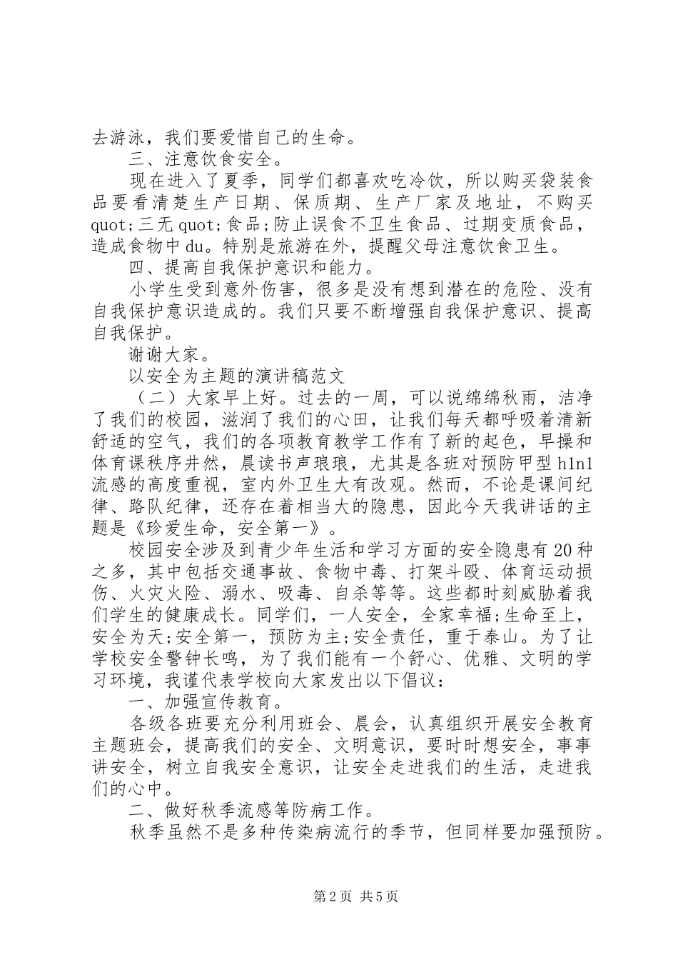 以安全为主题的演讲稿_第2页