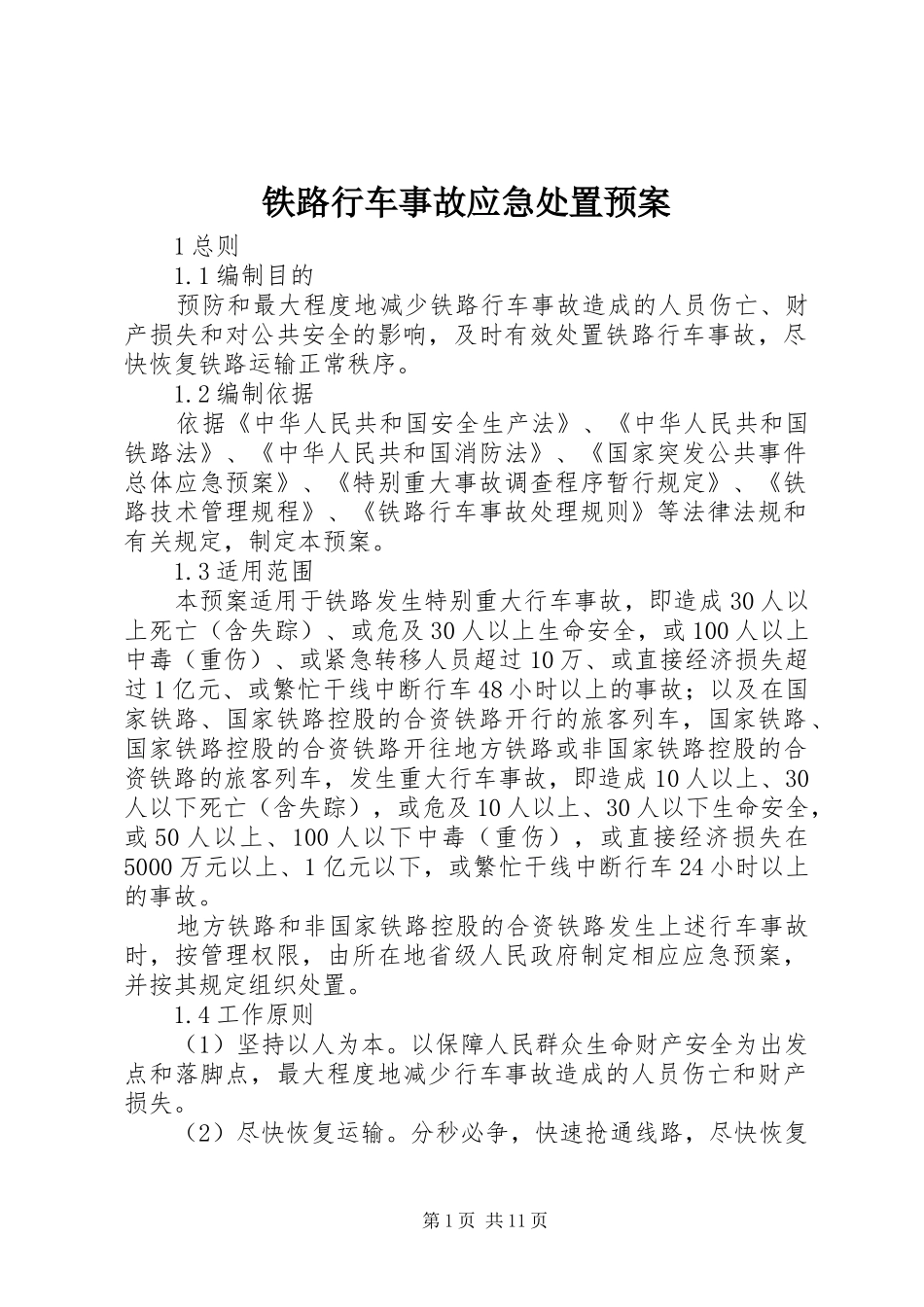 铁路行车事故应急处置预案_第1页
