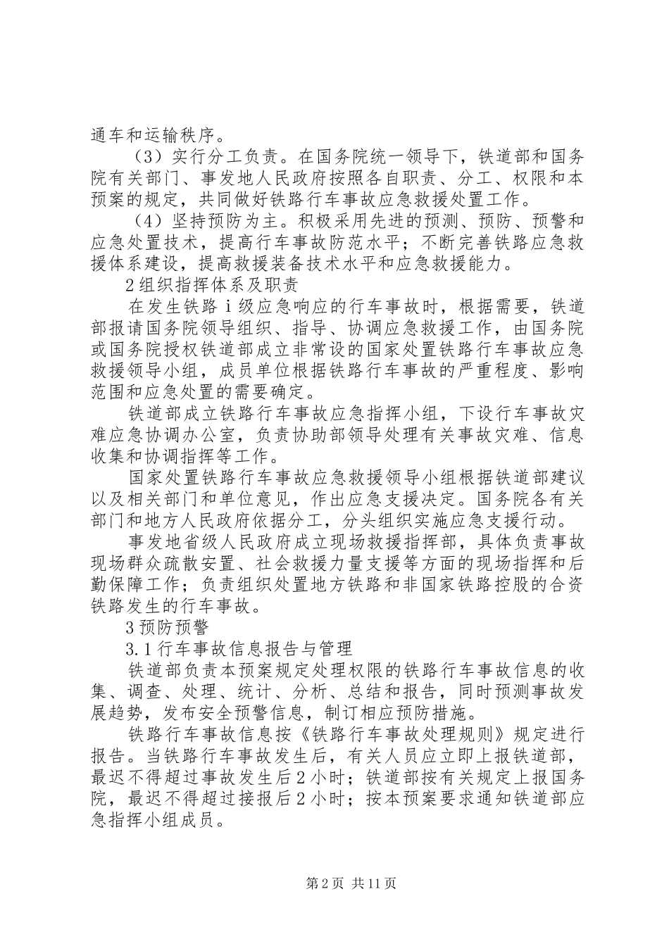 铁路行车事故应急处置预案_第2页