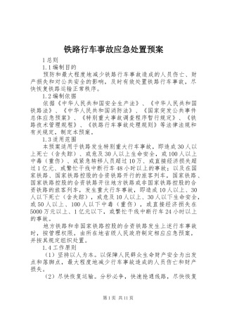 铁路行车事故应急处置预案