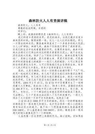森林防火人人有责演讲稿范文