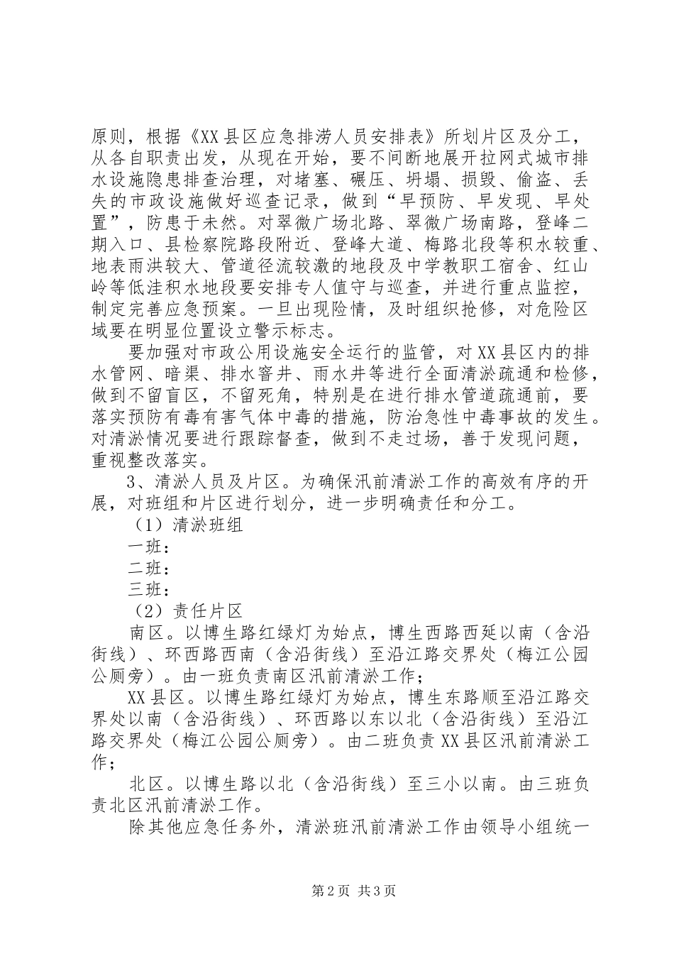 排水设施清淤防涝实施方案_第2页