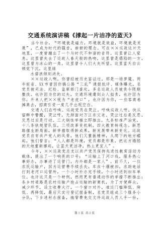 交通系统演讲稿范文《撑起一片洁净的蓝天》