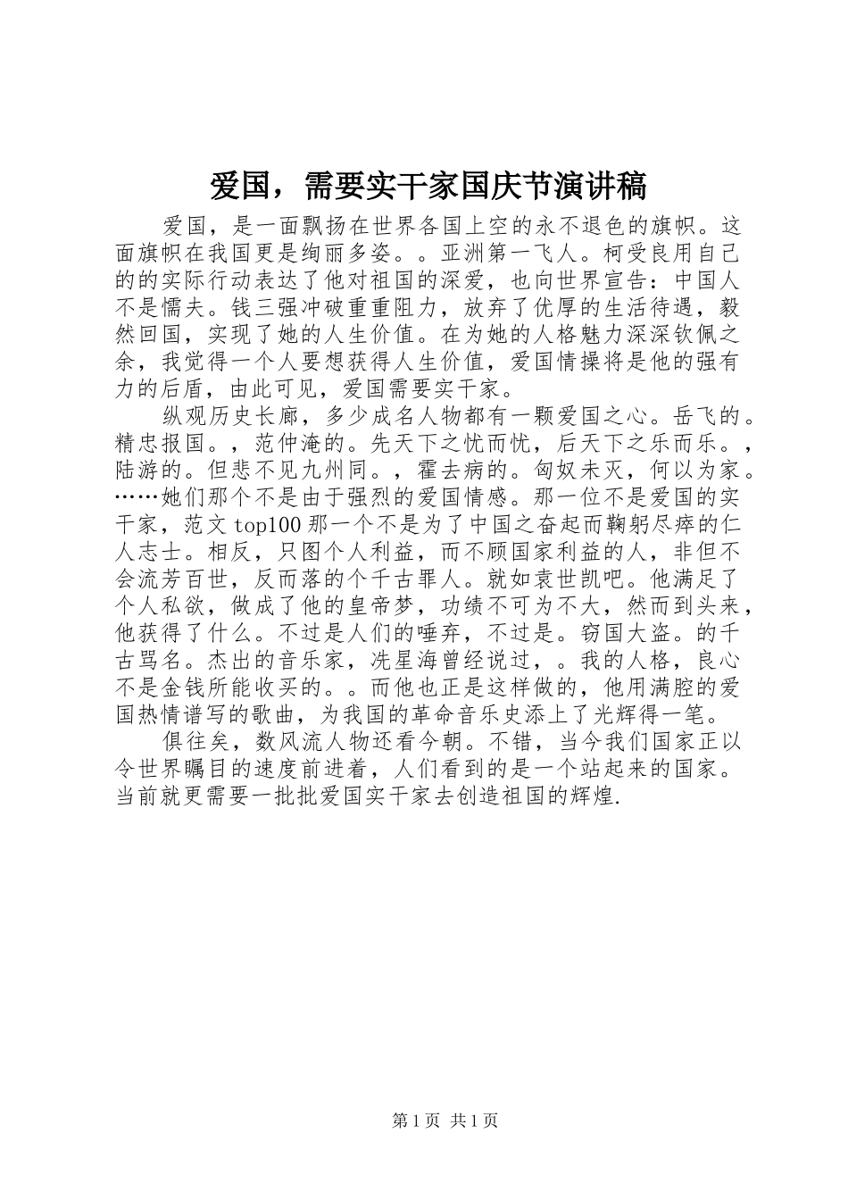 爱国，需要实干家国庆节演讲稿范文_第1页