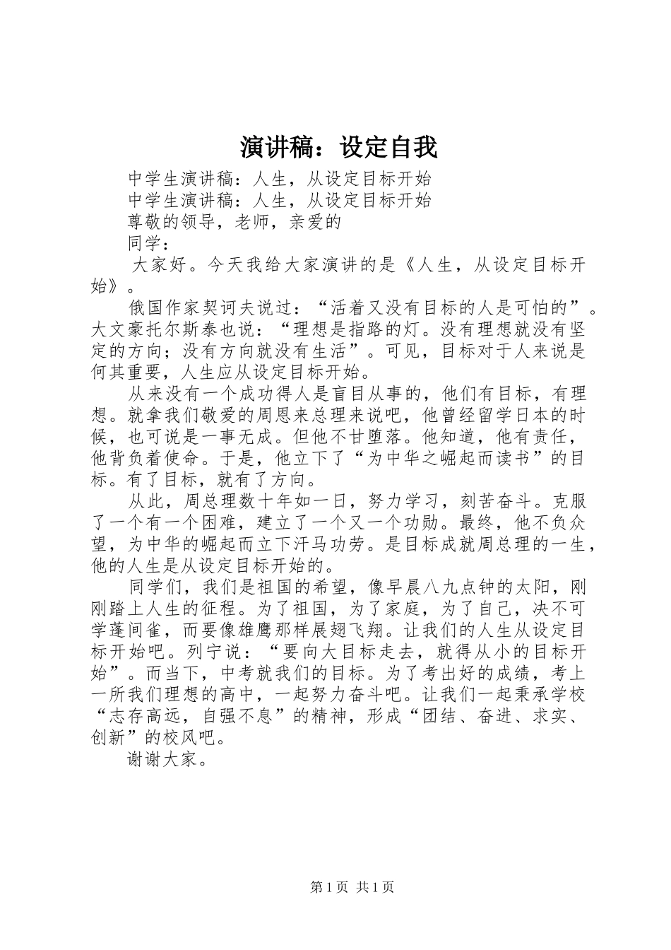 演讲稿范文：设定自我_第1页