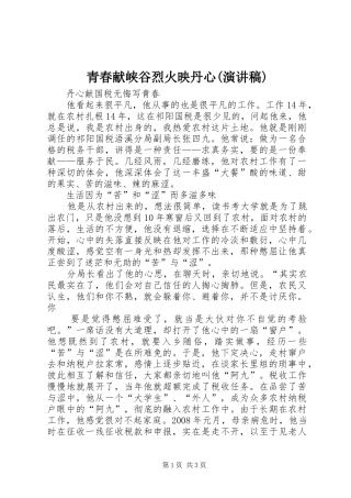 青春献峡谷烈火映丹心(演讲稿范文)